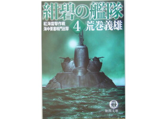 楽天ブックス 紺碧の艦隊 4 荒巻義雄 本 楽天ブックス 紺碧の艦隊 4 荒巻義雄 本